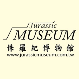 侏羅紀博物館