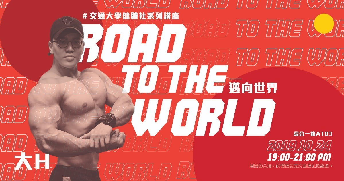 大h Road To The World 邁向世界 交大校園講座