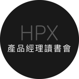 HPX 產品經理讀書會