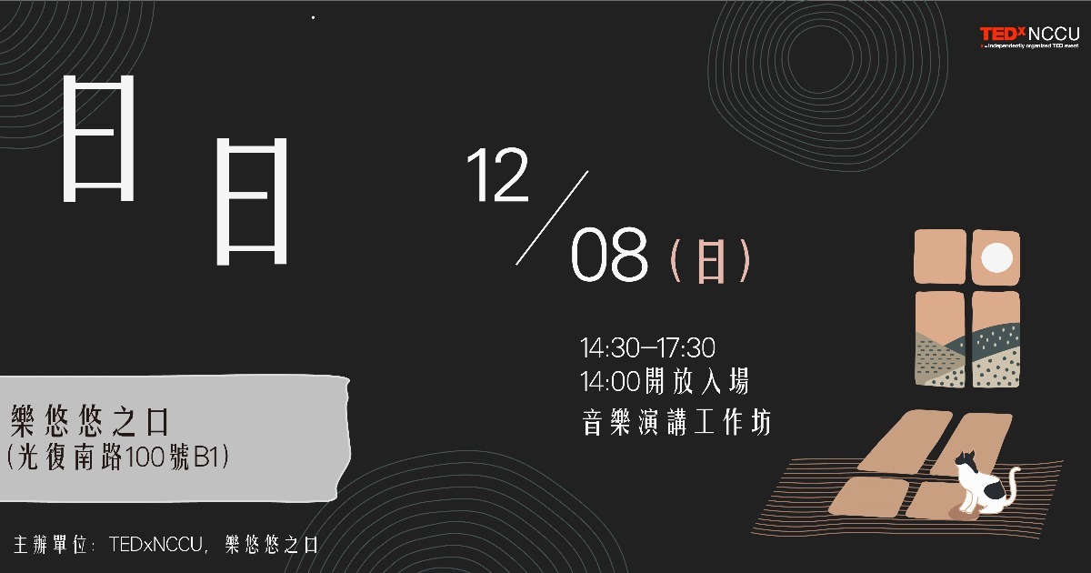 2019 Tedxnccu 音樂工作坊 日日