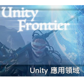 Unity應用領域(Taichung)