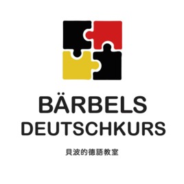貝波的德語教室 Bärbels Deutschkurs