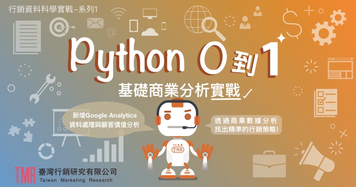 2020年 2/8 - 9 Python 0 到 1 基礎商業分析實戰【增🔥 Google Analytics 🔥 資料解密分析】