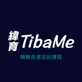 緯育TibaMe - 最貼近產業趨勢的培訓專家