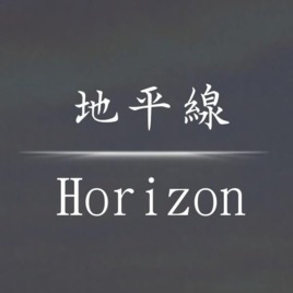 地平線Horizon