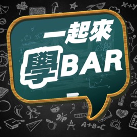 學BAR知識學院