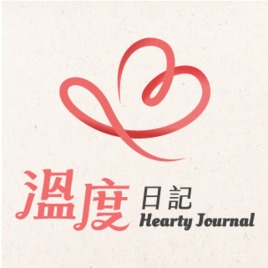 溫度日記 Hearty Journal