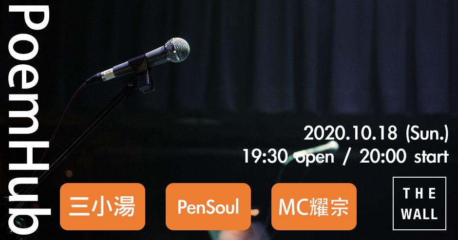 Poemhub 2 三小湯 Pensoul Mc耀宗