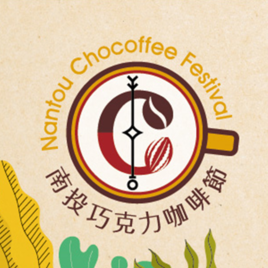 南投巧克力咖啡節