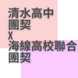 <h1>清水高中團契x海線高中聯合團契</h1>

<p><br />
<strong><span style="font-size:18px;">團</span></strong><span style="font-size:16px;">,(adj)聚集、集合</span><br />
<strong><span style="font-size:18px;">契</span></strong><span style="font-size:16px;">,(n)志趣相投的朋友<br />
與&ldquo;<a href="https://www.instagram.com/explore/tags/%E6%B5%B7%E7%B7%9A%E9%AB%98%E6%A0%A1%E8%81%AF%E5%90%88%E5%9C%98%E5%A5%91/" tabindex="0"><span style="color:#8e44ad;">#海線高校聯合團契</span></a>&rdquo;一起<br />
稱作&ldquo;<a href="https://www.instagram.com/explore/tags/%E4%B8%89%E4%B8%AD%E5%9C%98%E5%A5%91/" tabindex="0"><span style="color:#8e44ad;">#三中團契</span></a>&rdquo;<br />
每週三晚上17:30<br />
在<u>清水長老教會</u>(公車坐到清水,在85&deg;C旁)<br />
一起在愛裡聚集<br />
任何問題歡迎私訊詢問～</span></p>

<p>&nbsp;</p>

<blockquote>
<div>一群人聚在一起稱團契；<br />
一群<a href="https://www.instagram.com/explore/tags/%E6%B8%85%E6%B0%B4%E9%AB%98%E4%B8%AD/" tabindex="0"><span style="color:#7f8c8d;">#清水高中</span></a><span style="color:#95a5a6;">&nbsp;</span>的學生聚在一塊<br />
就是「<a href="https://www.instagram.com/explore/tags/%E6%B8%85%E6%B0%B4%E9%AB%98%E4%B8%AD%E5%9C%98%E5%A5%91/" tabindex="0"><span style="color:#7f8c8d;">#清水高中團契</span></a><span style="color:#7f8c8d;">&nbsp;</span>」<br />
脫下社會的面具，自在地暢聊生活<br />
歡迎妳/你 每週三來一場釋放的聚會</div>
</blockquote>
