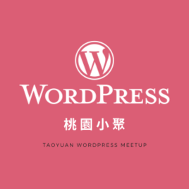 WordPress 桃園小聚