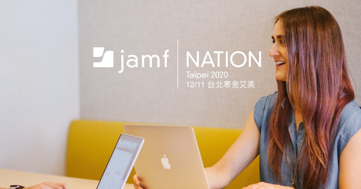 Jamf Nation 全球最大數位轉型研討會 2020 【台北站】