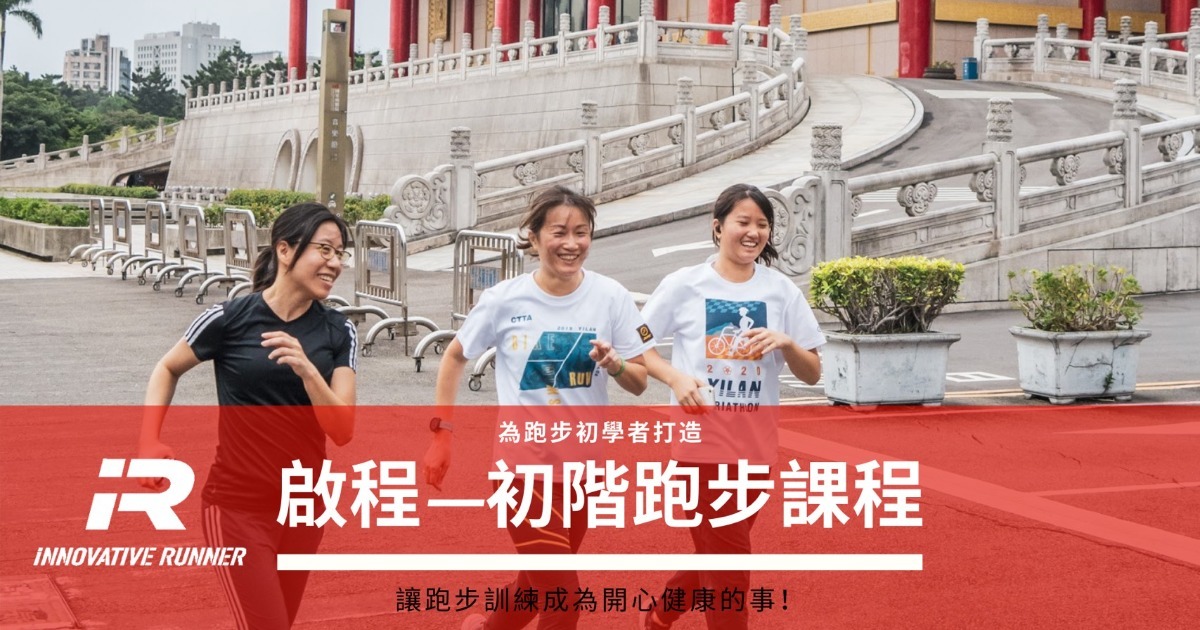 初階跑步課程 Ir Sports 啟程21 S1