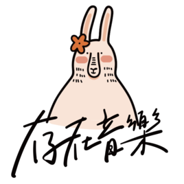 存在音樂