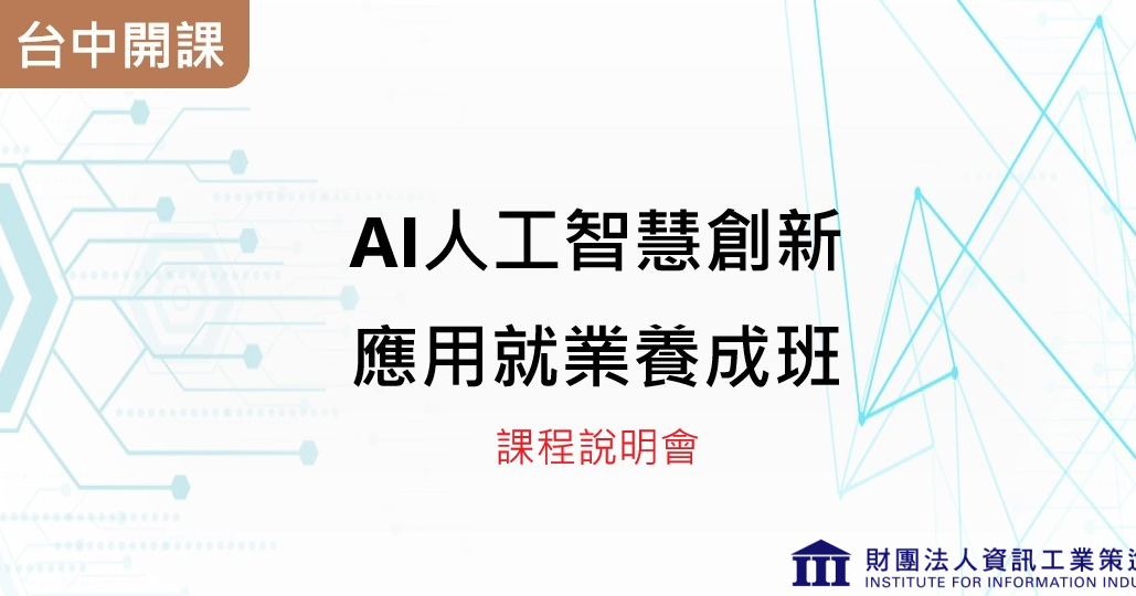 資策會【AI 人工智慧創新應用就業養成班】 (政府補助課程)