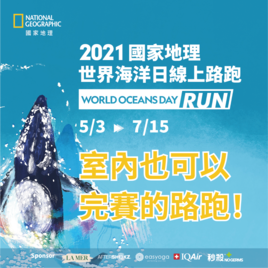 2021 國家地理世界海洋日線上路跑