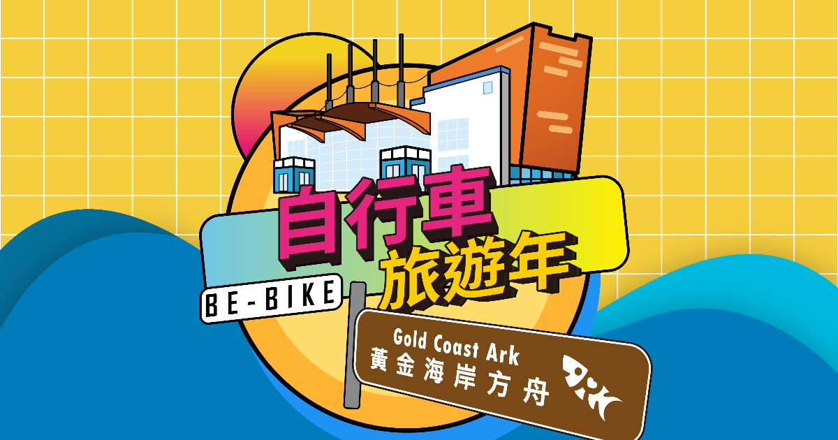 2021自行車旅遊年│黃金海岸方舟『Be-Bike鯤喜灣小旅行』