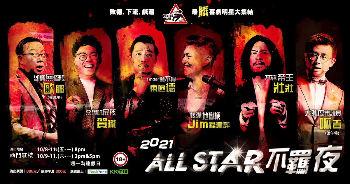 【10 11呱吉午2場】all Star 不羈夜2021