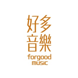 <p>forgood music 好多音樂 成立於2015年，為台灣新一代音樂廠牌，發展藝人經紀及唱片製作，並著重歌手的創作力及現場表演，引領探索音樂的多元與原創性。我們選擇我們喜歡的音樂，提供給大家不一樣的選擇，而我們對這個世界好奇，將帶給創作者無限的可能。</p>

<p>旗下歌手：魏如萱、柯智棠、Crispy脆樂團、許含光、吳獻、恐龍的皮</p>
