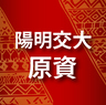 陽明交大原資中心的 gravatar icon