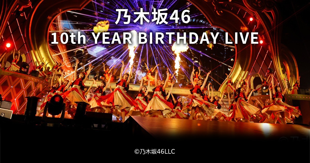 5/14場次】乃木坂46 10th YEAR BIRTHDAY LIVE