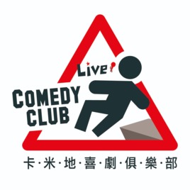 卡米地 comedy club