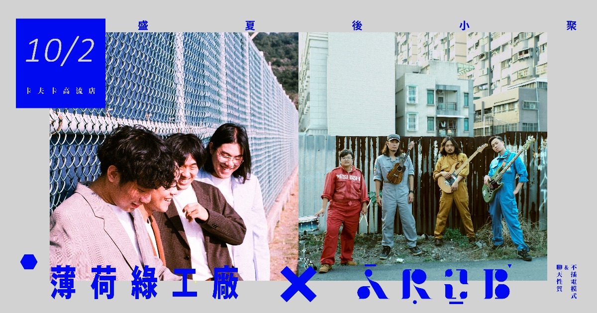 AROB x 薄荷綠工場《盛夏後小聚