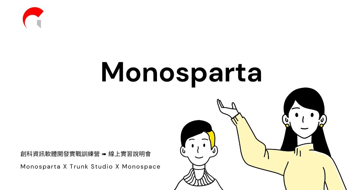 【Monosparta】②⓪②③ 第一梯次 軟體開發實戰訓練營➠線上說明會