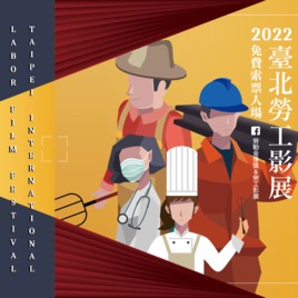 2022臺北勞動影像嘉年華