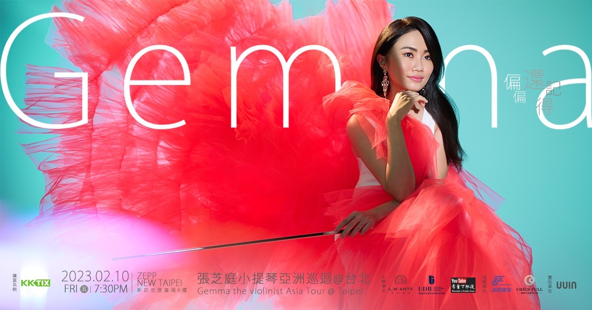 偏偏還記得-張芝庭小提琴亞洲巡迴@台北