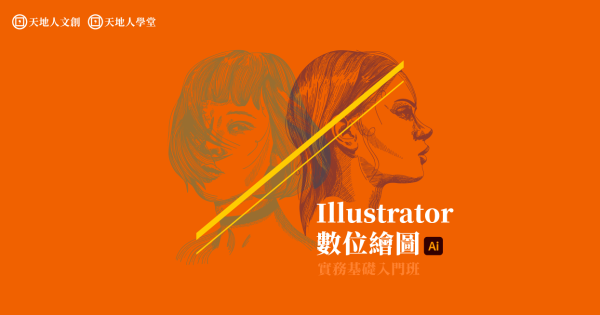 天地人學堂：illustrator數位繪圖實務基礎入門