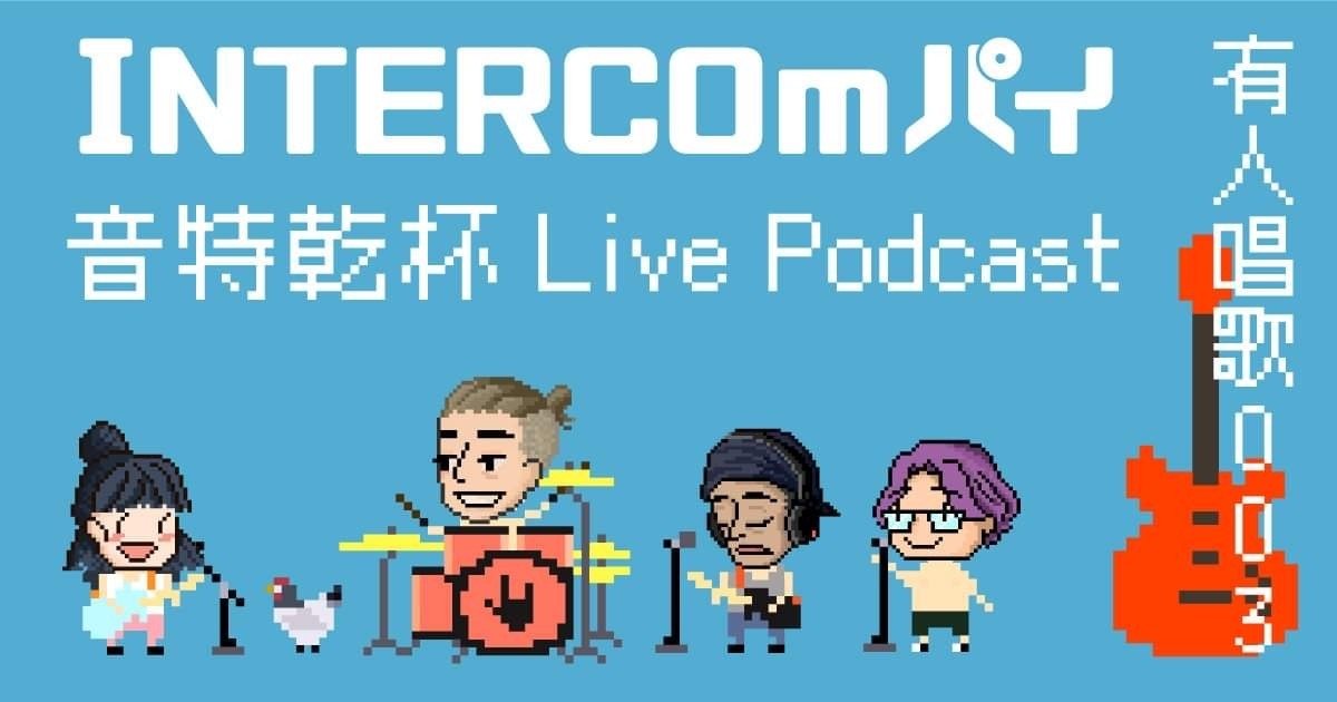 INTERCOmパイ LIVE PODCAST