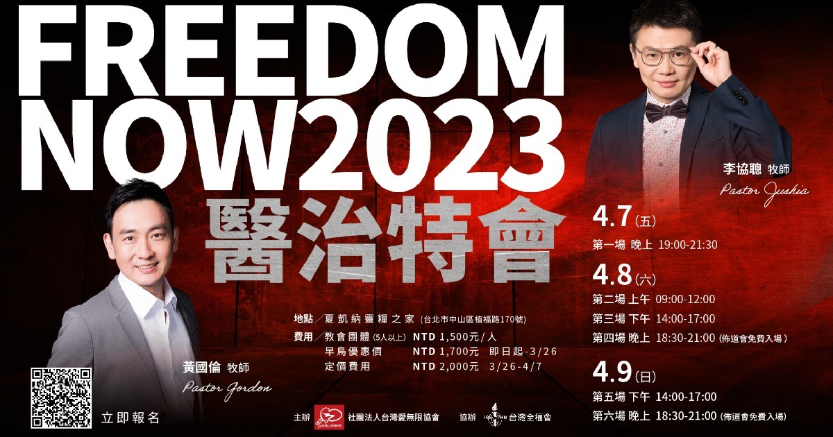 FREEDOM NOW 2023 醫治特會