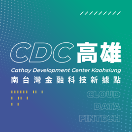 高雄CDC－南台灣金融科技新據點