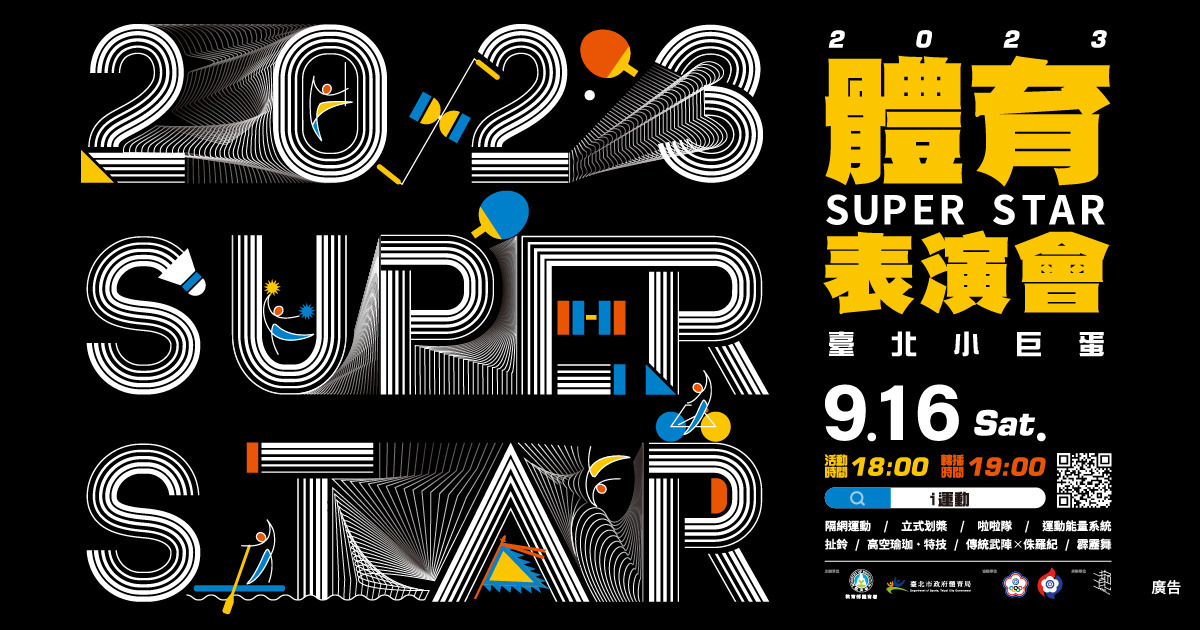 2023 SUPERSTAR國民體育日-體育表演會