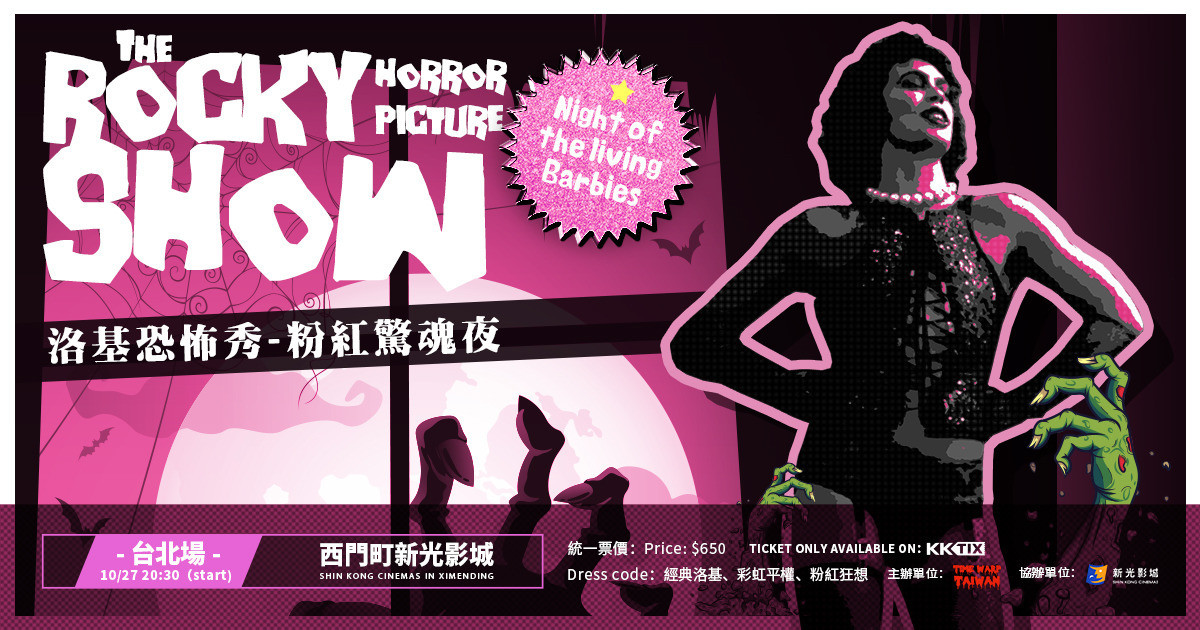 洛基恐怖秀》粉紅驚魂夜Rocky Horror Picture Show：Night of the living Barbies