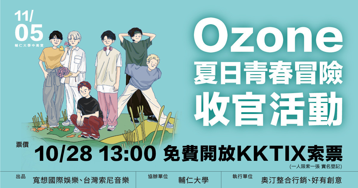 Ozone夏日青春冒險收官活動