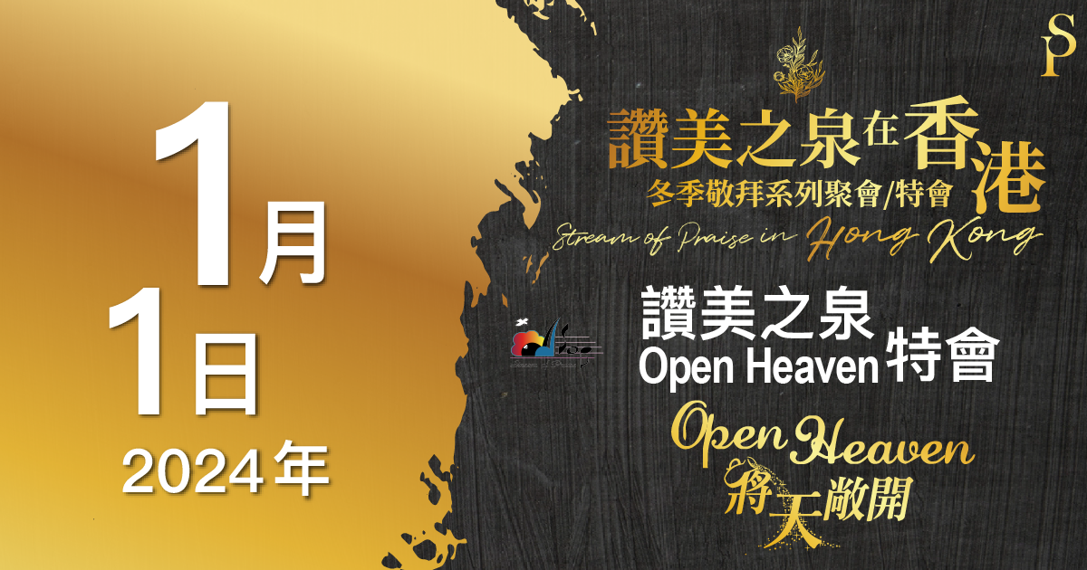 讚美之泉 Open Heaven 特會 - 將天敞開