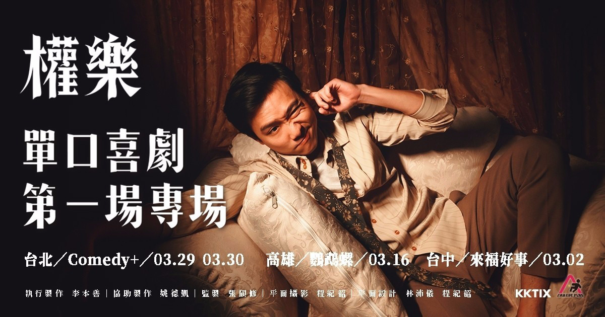權樂:單口喜劇第一場專場