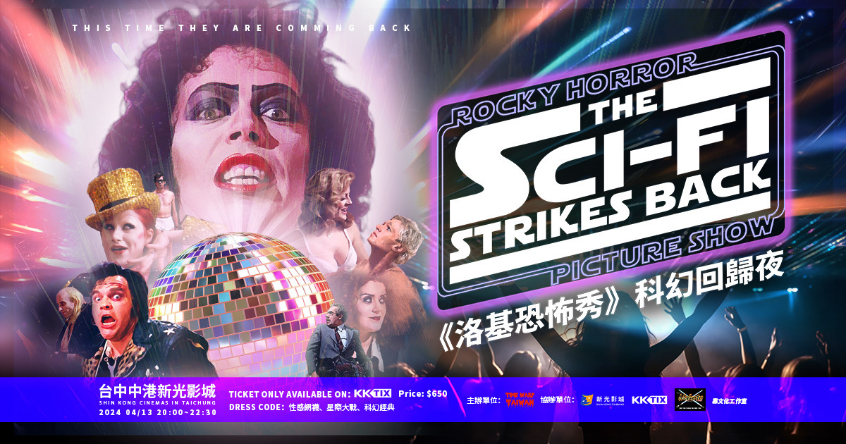 洛基恐怖秀》科幻回歸夜台中場Rocky Horror Picture Show：The Sci-Fi Strikes Back in Taichung