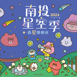 2024南投星空季