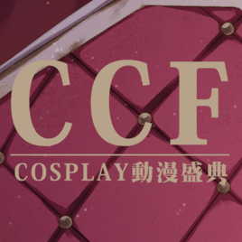 CCF-COSPLAY動漫盛典