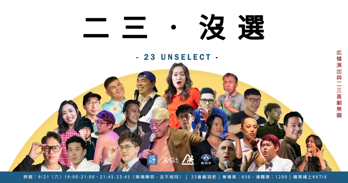 【場次一19:00】二・三・沒・選