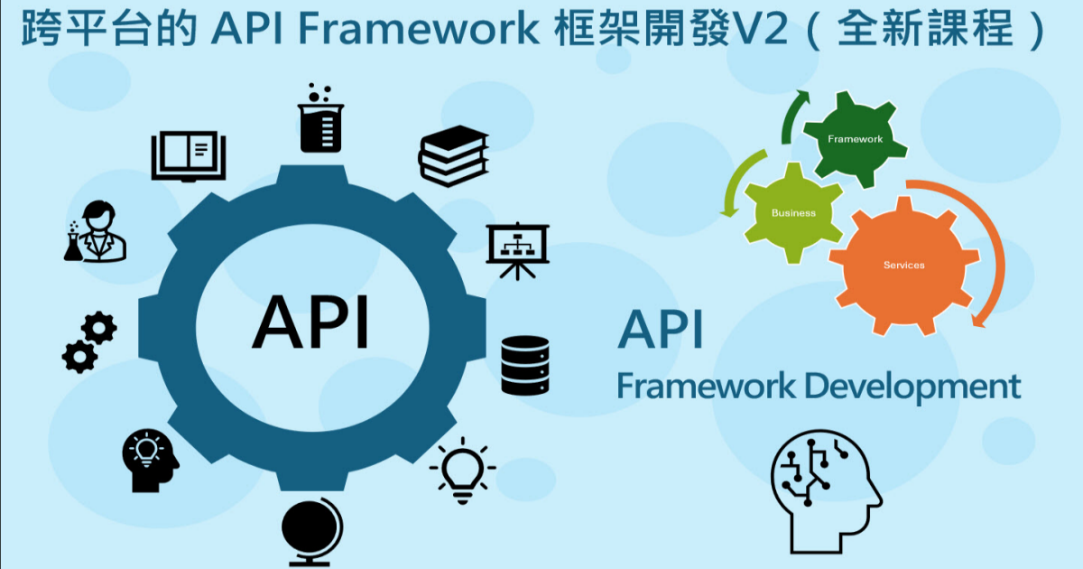 跨平台 API Framework 框架設計 V2 課程報名持續中