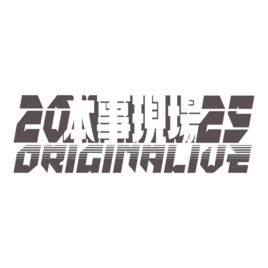 本事現場 ORIGINALIVE