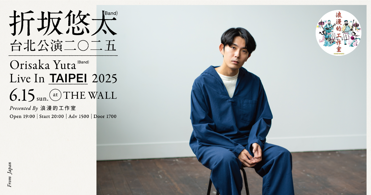 折坂悠太Band 台北公演2025