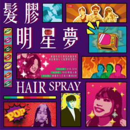 樹德科技大學表演藝術系演出實務IV《髮膠明星夢》