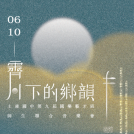 土庫國中國樂藝才班