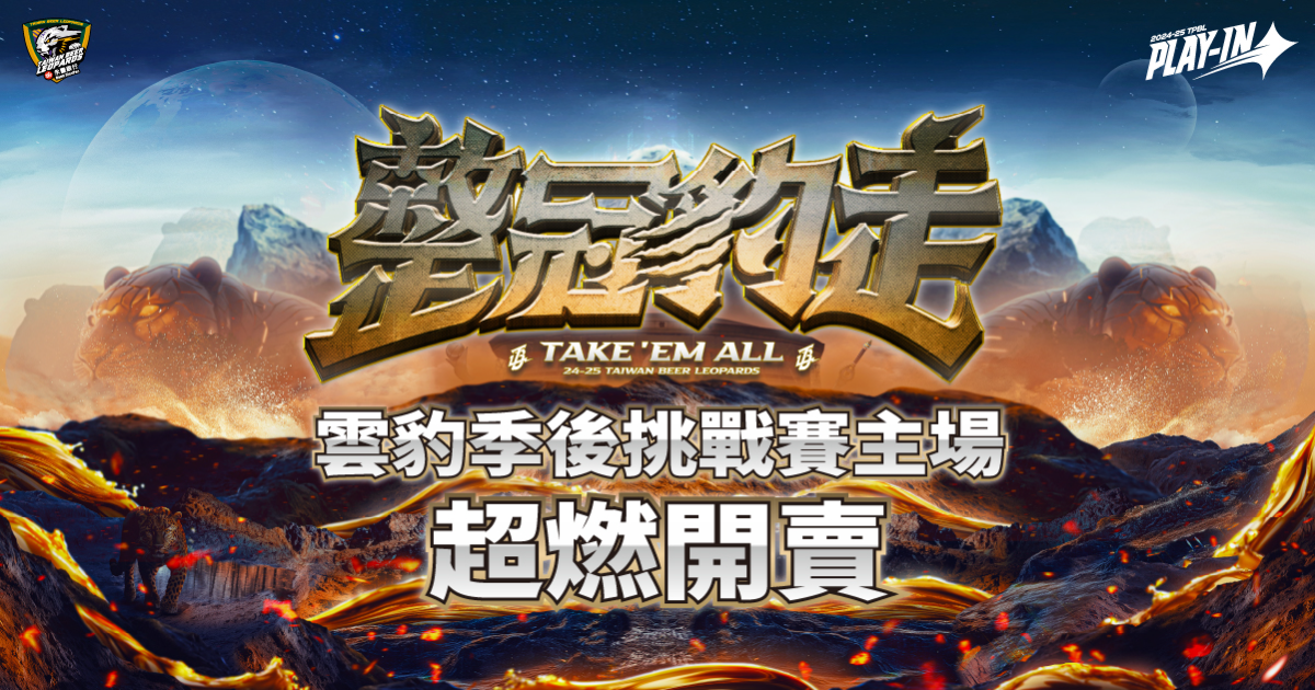 [情報] 雲豹0523季後挑戰賽主場攻略大全