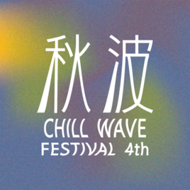 秋波音樂